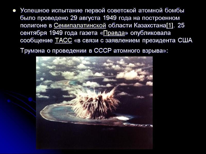 Успешное испытание первой советской атомной бомбы было проведено 29 августа 1949 года на построенном